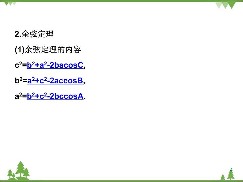 正弦定理和余弦定理(三)-课件ppt第4页