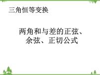 高中数学高教版（中职）拓展模块第1章  三角公式及应用1.1  两角和与差的正弦公式与余弦公式1.1.3  两角和与差的正切公式教课内容课件ppt