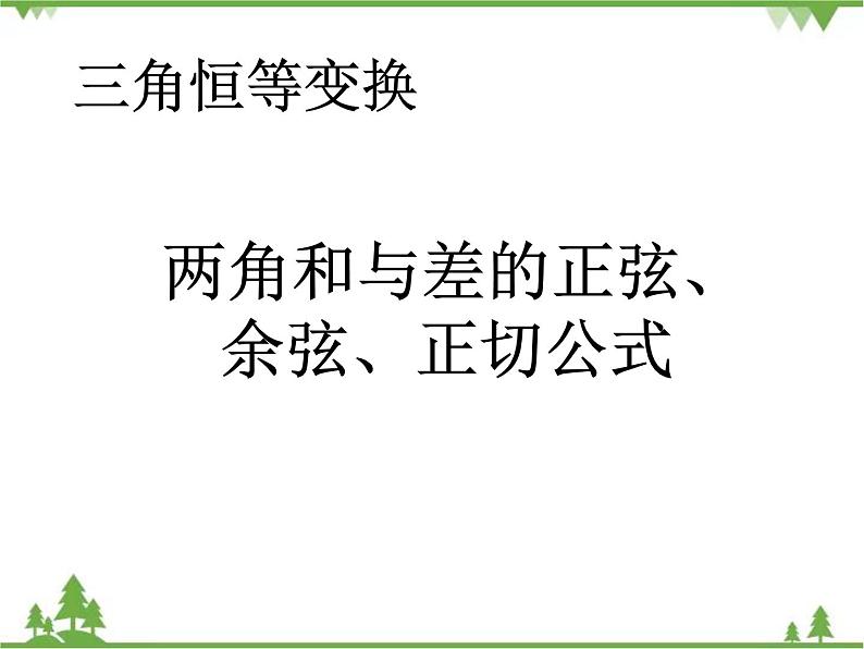 1.1 两角和与差的正弦、余弦、正切公式PPT课件01