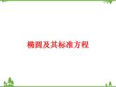 2.1 《椭圆及其标准方程》PPT课件