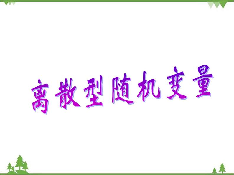 离散型随机变量及其分布列PPT课件第1页