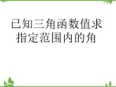 利用三角函數(shù)值求指定范圍內(nèi)的角ppt課件
