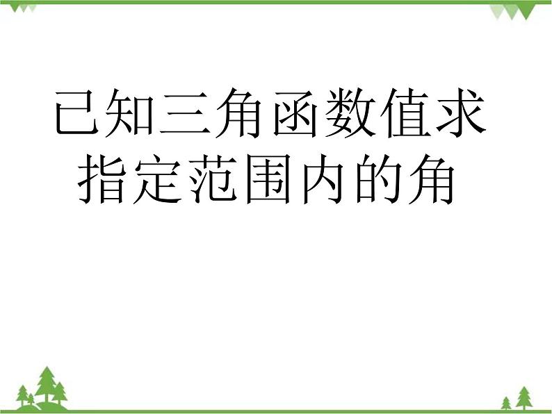 利用三角函数值求指定范围内的角ppt课件第1页