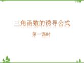 《三角函數(shù)的誘導(dǎo)公式》ppt教學(xué)課件