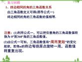 《三角函數(shù)的誘導(dǎo)公式》ppt教學(xué)課件