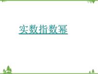 高中数学高教版（中职）基础模块上册第4章  指数函数与对数函数4.1  实数指数幂4.1.2  实数指数幂及其运算法则课文配套课件ppt