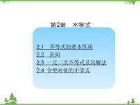 高中数学高教版（中职）基础模块上册2.1.2  不等式的基本性质课文ppt课件