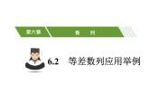 高教版中職數(shù)學(xué)基礎(chǔ)模塊下冊(cè)：6.2·4《等差數(shù)列應(yīng)用舉例》ppt課件