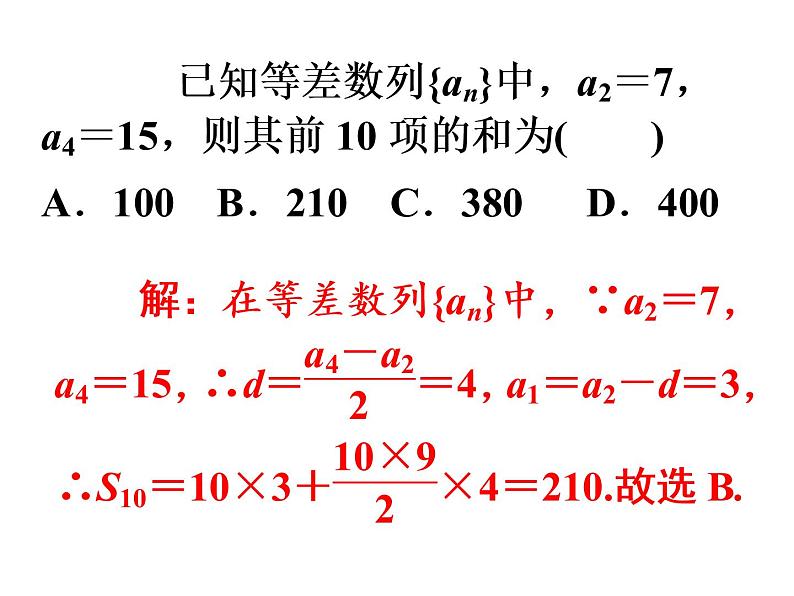 高教版中职数学基础模块下册：6.2·4《等差数列应用举例》ppt课件07