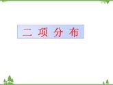3.2 高教版数学第三章3.2拓展二项分布ppt课件