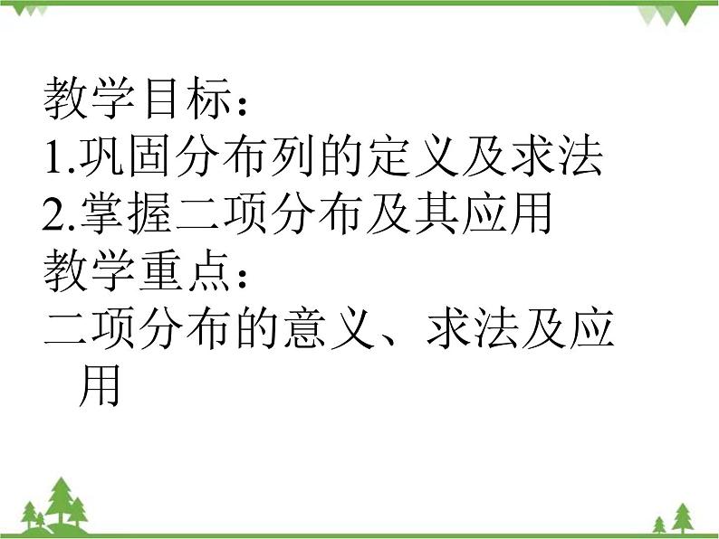 3.2 高教版数学第三章3.2拓展二项分布ppt课件02