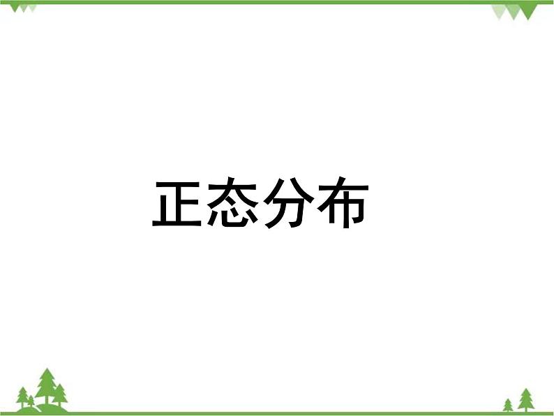 3.5高教版正态分布PPT优秀课件01