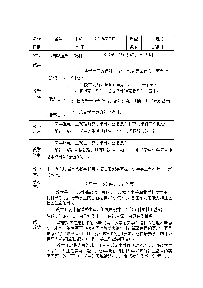 【人教版】中职数学（基础模块）上册：1.2《充要条件》优秀教案01