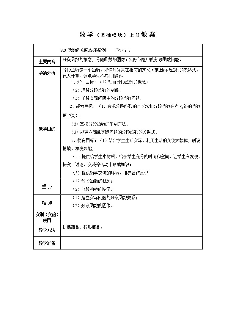 【人教版】中职数学（基础模块）上册：3.3《函数的应用》优秀教案第1页