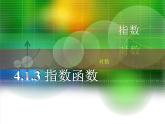 【人教版】中职数学（基础模块）上册：4.1《指数与指数函数》ppt课件（1）