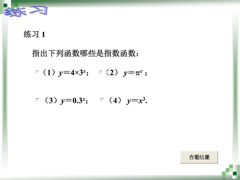 【人教版】中职数学（基础模块）上册：4.1《指数与指数函数》ppt课件（1）07