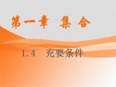 【人教版】中职数学（基础模块）上册：1.2《充要条件》ppt课件（3）