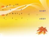 【人教版】中职数学（基础模块）上册：1.2《充要条件》ppt课件（3）