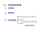 【人教版】中职数学（基础模块）上册：2.1《不等式的基本性质》ppt课件（1）