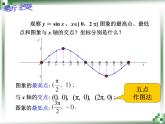 【人教版】中职数学（基础模块）上册：5.3《三角函数的图象和性质》ppt课件（2）