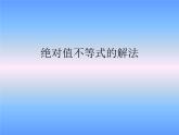 【人教版】中职数学（基础模块）上册：2.2《不等式的解法》ppt课件（3）