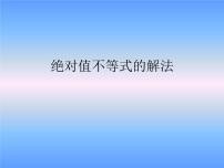 高中数学人教版（中职）基础模块上册第二章 不等式2.2 不等式的解法评课课件ppt