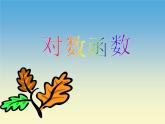 【人教版】中职数学（基础模块）上册：4.2《对数与对数函数》ppt课件（1）