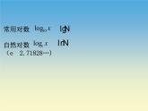 【人教版】中职数学（基础模块）上册：4.2《对数与对数函数》ppt课件（1）