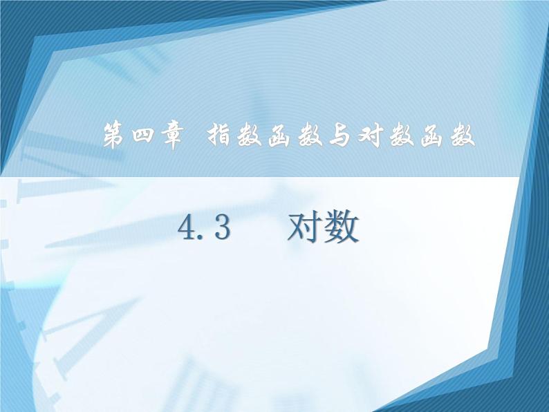【人教版】中职数学（基础模块）上册：4.3《指数、对数函数的应用》ppt课件（1）01
