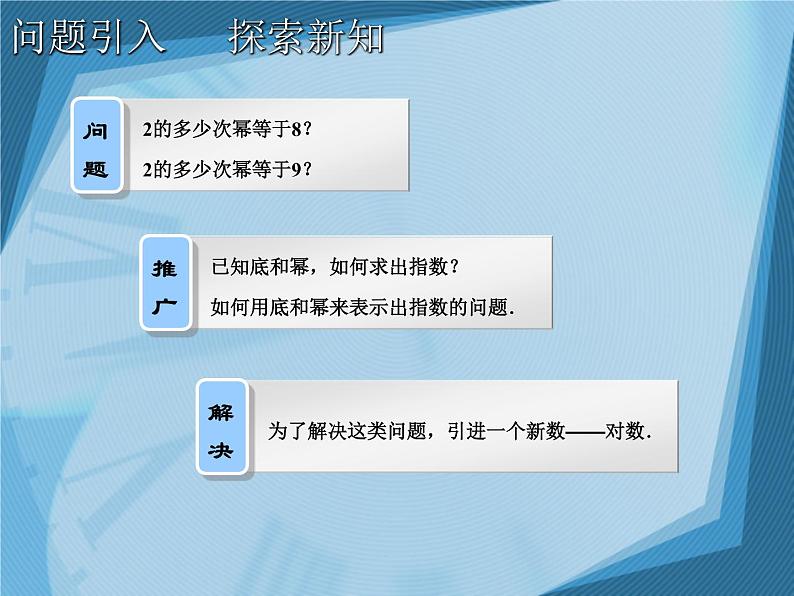 【人教版】中职数学（基础模块）上册：4.3《指数、对数函数的应用》ppt课件（1）02
