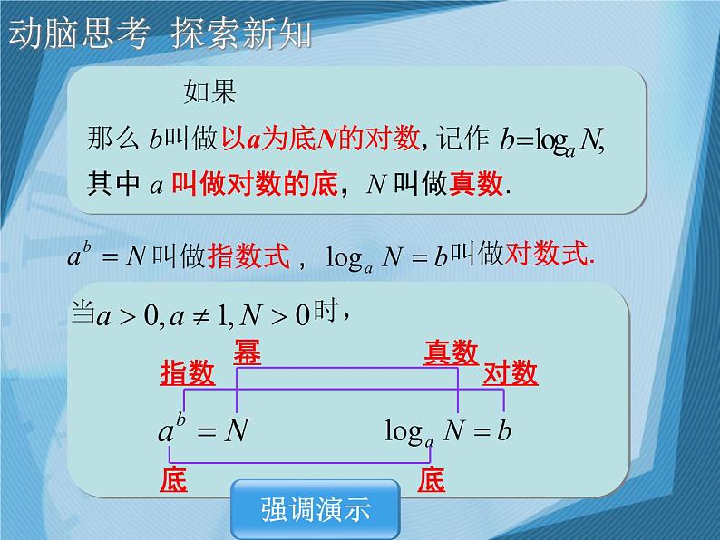 【人教版】中职数学（基础模块）上册：4.3《指数、对数函数的应用》ppt课件（1）03