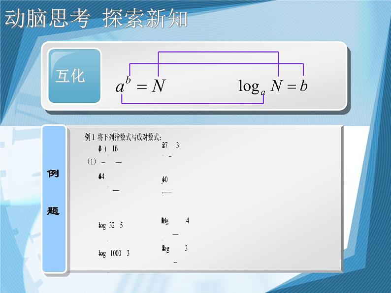 【人教版】中职数学（基础模块）上册：4.3《指数、对数函数的应用》ppt课件（1）04