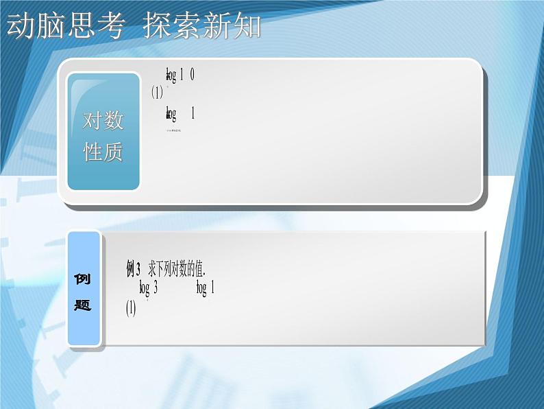 【人教版】中职数学（基础模块）上册：4.3《指数、对数函数的应用》ppt课件（1）05