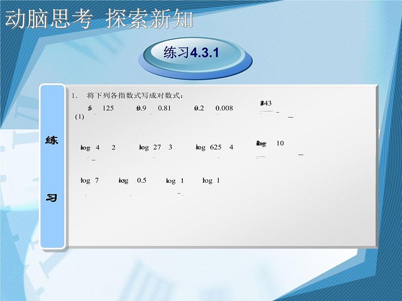 【人教版】中职数学（基础模块）上册：4.3《指数、对数函数的应用》ppt课件（1）06