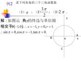 【人教版】中职数学（基础模块）上册：5.2《任意角的三角函数》ppt课件（1）