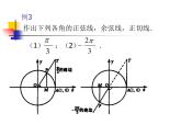 【人教版】中职数学（基础模块）上册：5.2《任意角的三角函数》ppt课件（1）
