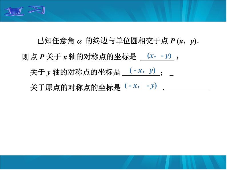 任意角的三角函数PPT课件03