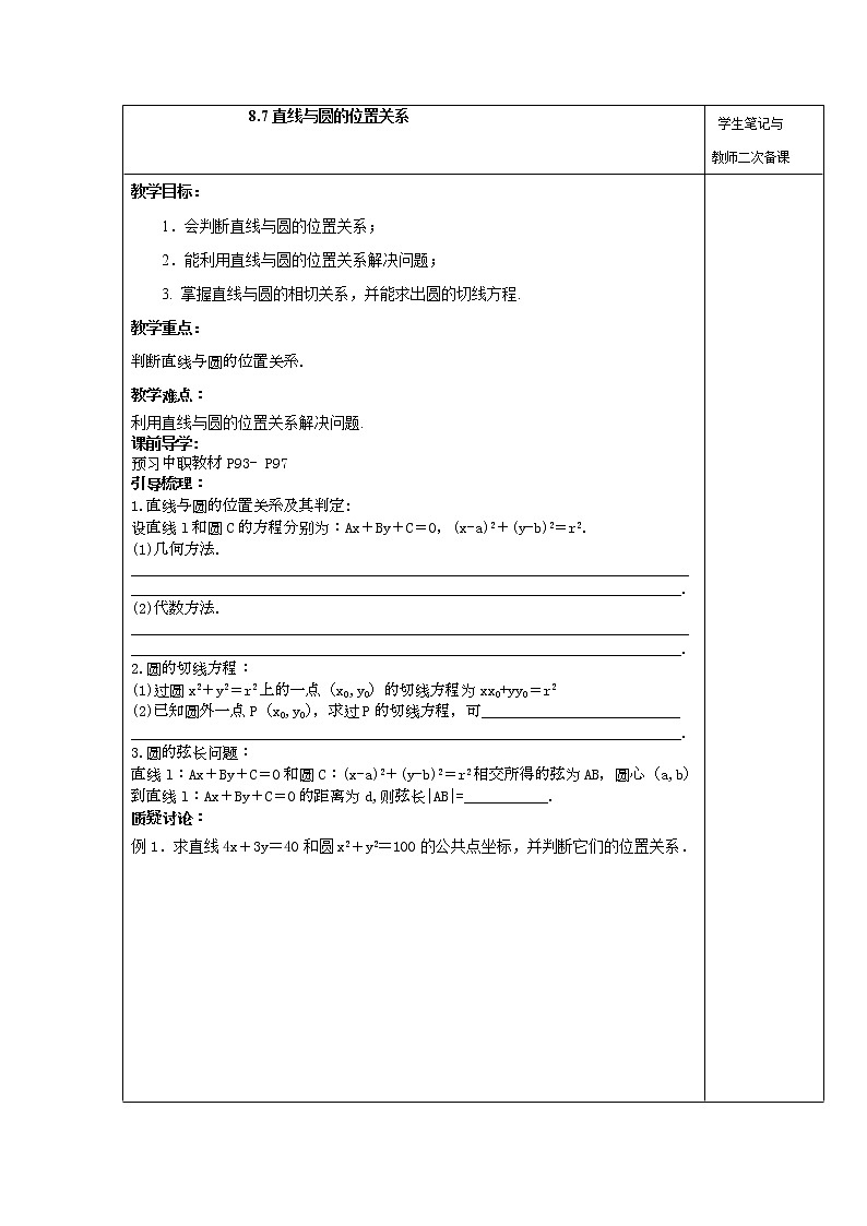 【语文版】中职数学基础模块下册：8.7《直线与圆的位置关系》教案设计第1页