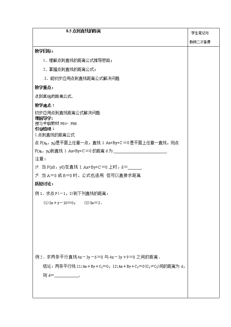 【语文版】中职数学基础模块下册：8.5《点到直线的距离》教案设计第1页