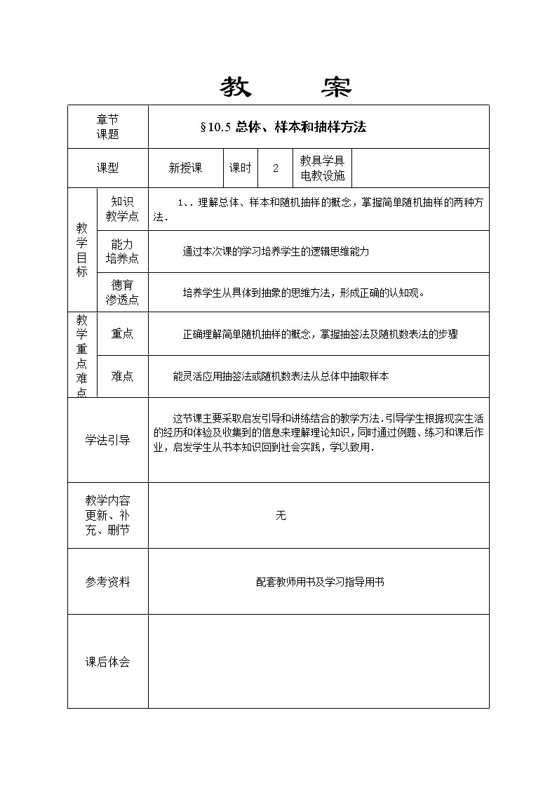 【语文版】中职数学基础模块下册：10.5《总体与样本》教案01
