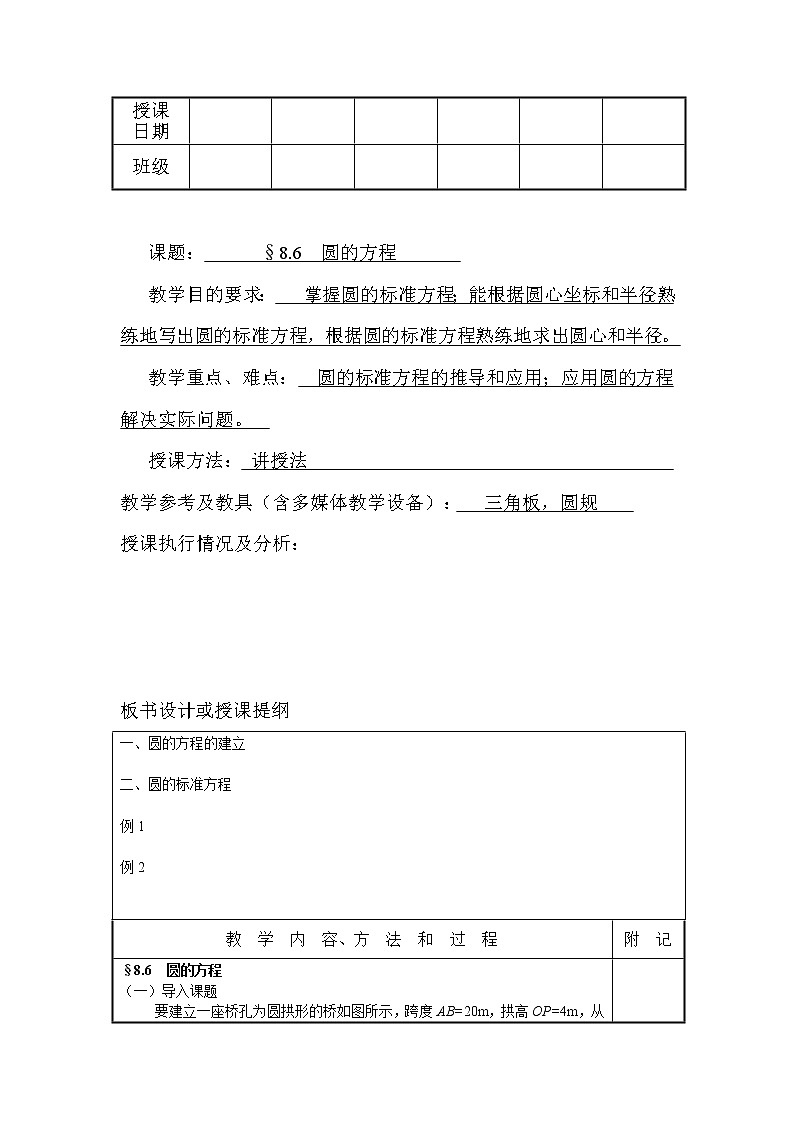 【语文版】中职数学基础模块下册：8.6《圆的方程》教案设计01