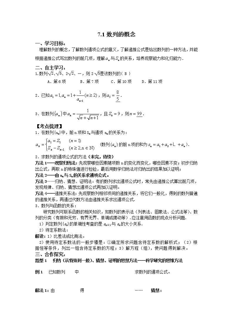 【语文版】中职数学基础模块下册：7.1《数列的概念》教案（Word版，）01