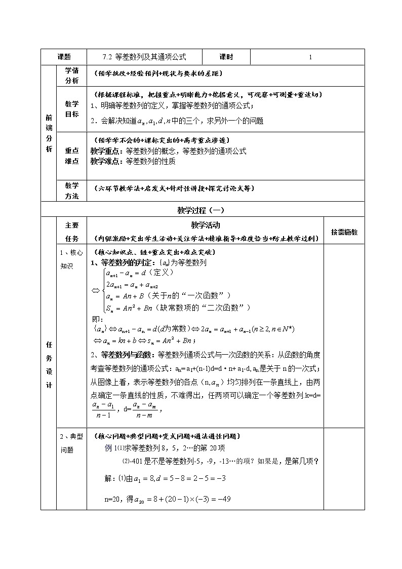 【语文版】中职数学基础模块下册：7.2《等差数列》教案（Word版，）01