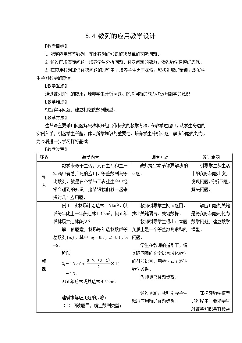 【人教版】中职数学（基础模块）下册：6.4《数列的应用》教案（Word版）01