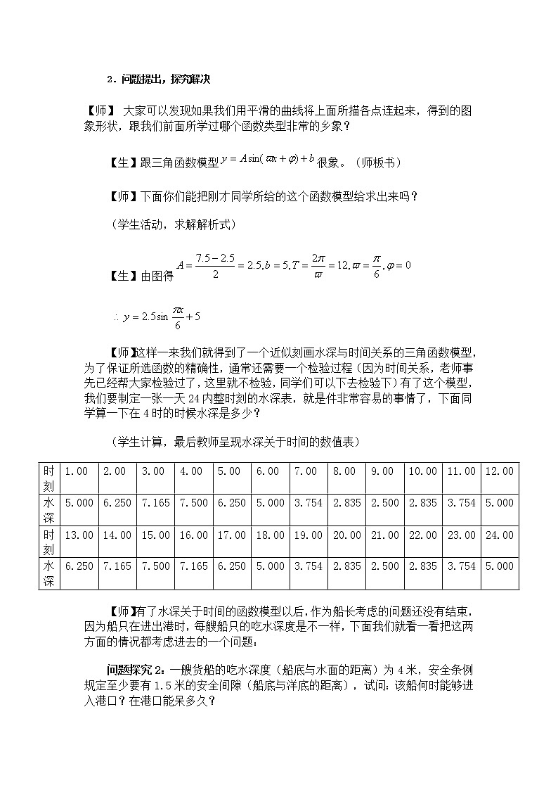 【人教版】中职数学（拓展模块）：《潮汐的三角函数模型》教案设计03