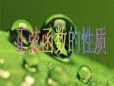 【人教版】中职数学（拓展模块）：1.3《正弦型函数y=Asin（ωx+φ）》（4）课件PPT