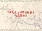 【人教版】中职数学基础模块下册：7.4《向量的内积及其运算》课件（3）