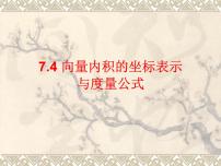 高中数学人教版（中职）基础模块下册7.4 向量的内积及其运算备课ppt课件