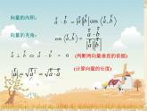 【人教版】中职数学基础模块下册：7.4《向量的内积及其运算》课件（3）
