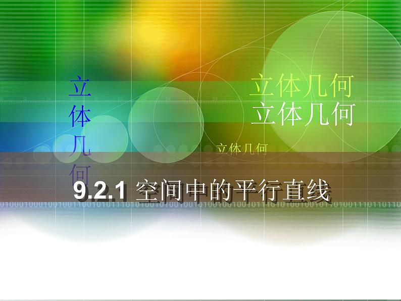 【人教版】中职数学基础模块下册：9.2《空间中的平等关系》ppt课件（3）第1页